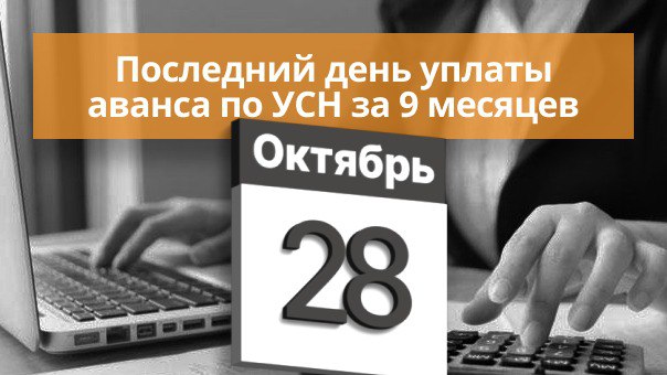 Обложка: Последний день аванса УСН за 9 месяцев: что сделать