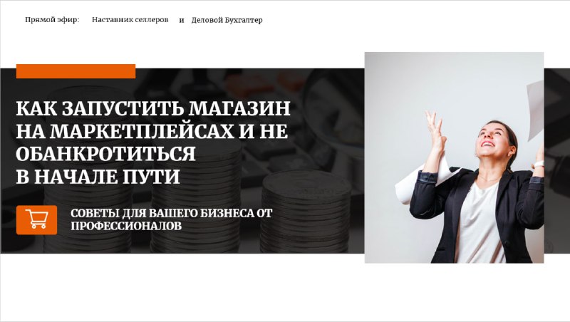 Обложка: Запуск магазина на маркетплейсах: эфир 19 декабря
