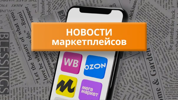 Обложка: Российские товары – в приоритете: новые правила для маркетплейсов