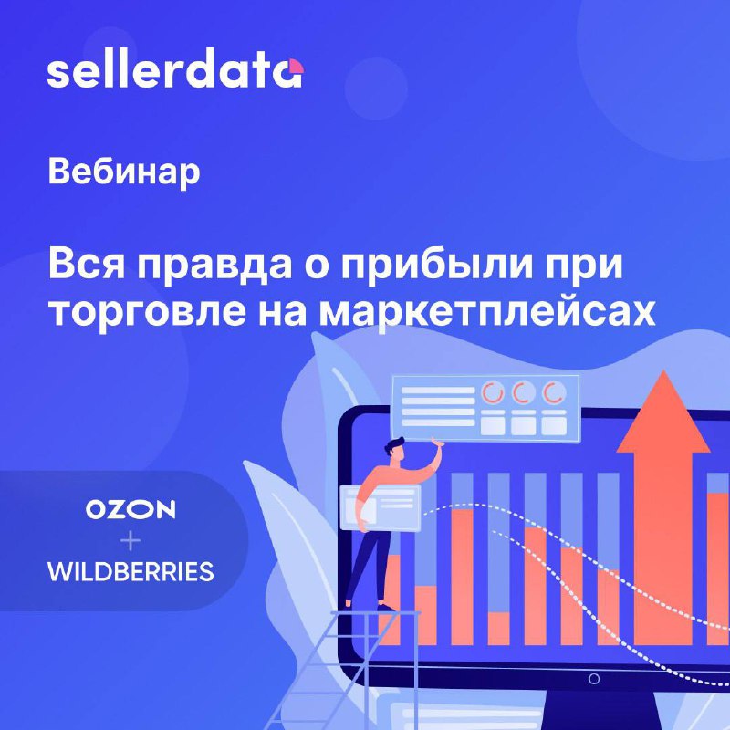 Обложка: Как правильно считать прибыль на маркетплейсах: скрытые расходы и аналитика