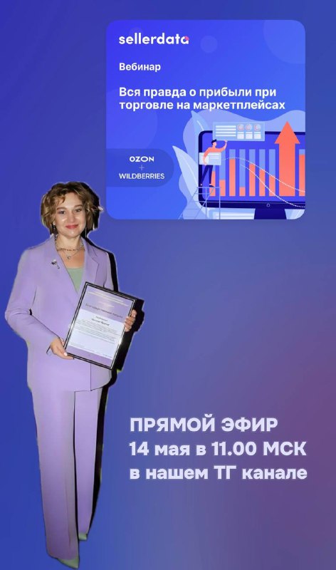 Обложка: Вся правда о прибыли на маркетплейсах: эфир 14 мая