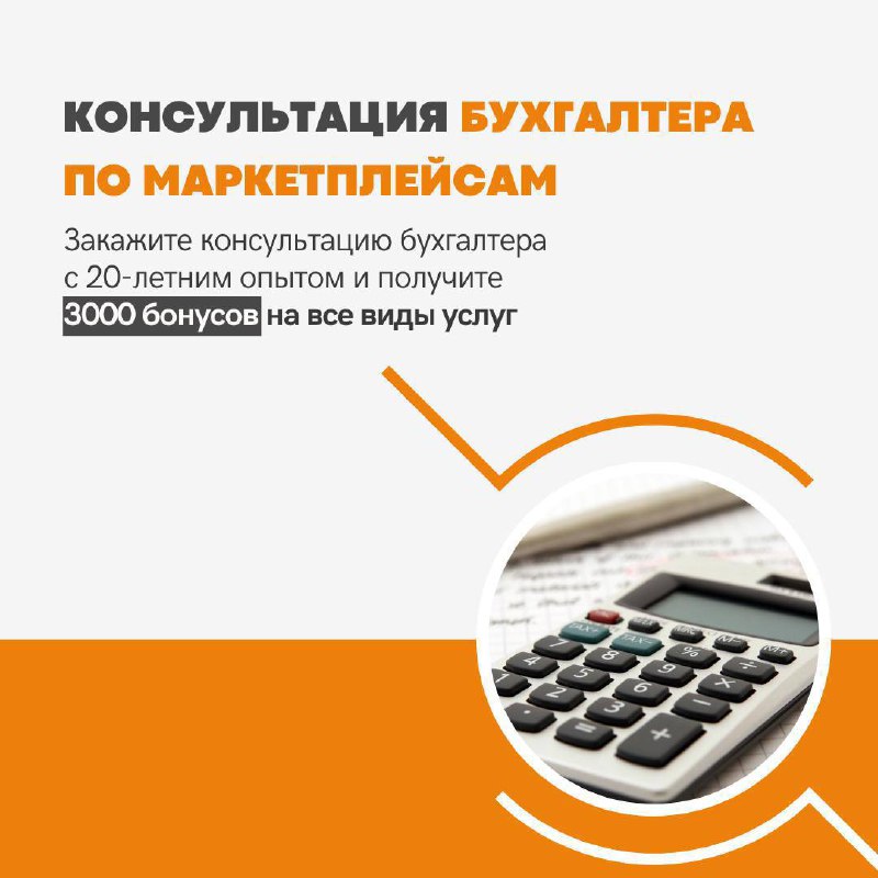 Обложка: Онлайн-консультация бухгалтера для селлеров: налоги, ФНС