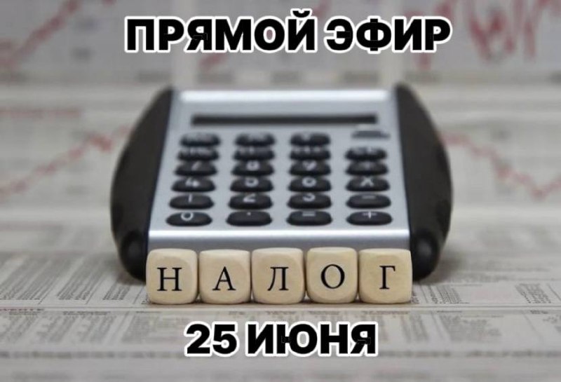 Обложка: Налоги селлера на Wildberries и Ozon: эфир 25 июня – ответы на вопросы
