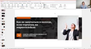 Обложка: Как не запутаться в налогах на маркетплейсах: вебинар