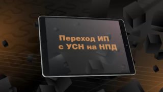 Обложка: Как ИП на УСН уйти от фиксированных взносов: переход на НПД без закрытия бизнеса