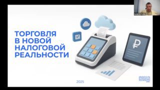 Обложка: Вебинар «Торговля в новой налоговой реальности» — запись