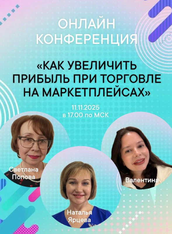 Обложка: Конференция для селлеров: прибыль на маркетплейсах 2025