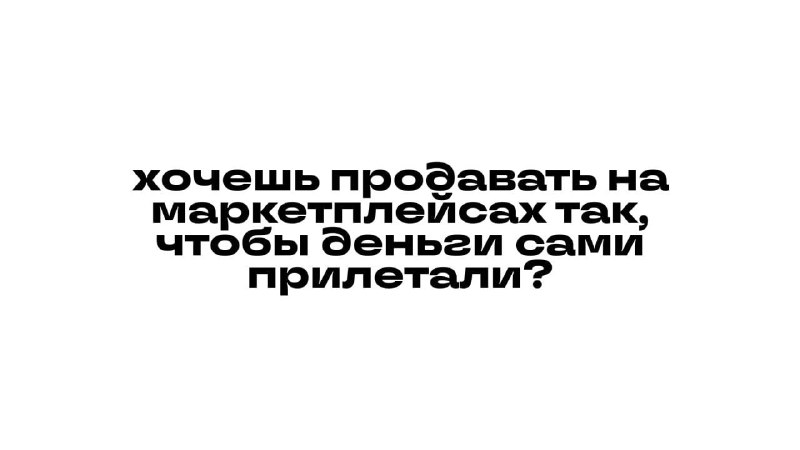Обложка: Система продаж на маркетплейсах: что отличает успешных селлеров
