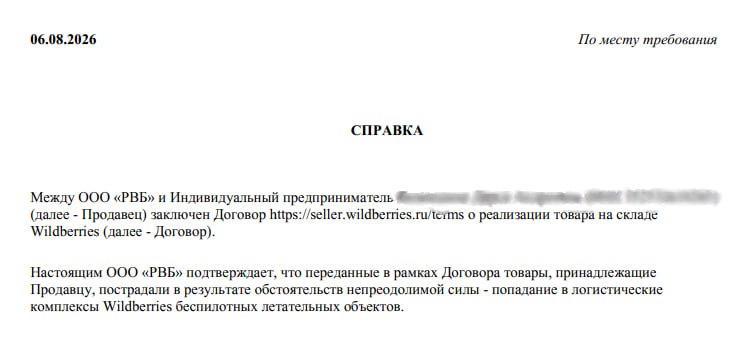 Обложка: Справка о форс-мажоре на Wildberries: как получить и использовать