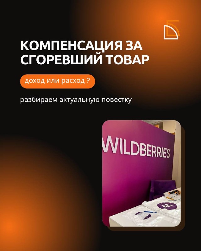 Обложка: Компенсация за сгоревший товар на складе маркетплейса: доход или расход?